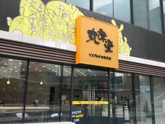 门面-丸摩堂鲜果茶(城南优品道店)