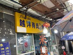 门面-越洋肖氏老米线(杨家坪店)