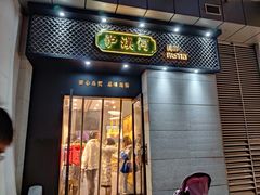 门面-泸溪河桃酥(江宁太阳城店)