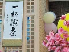-一杯潮茶(西街店)