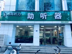 -惠耳听力助听器(南京惠耳国际听力中心)