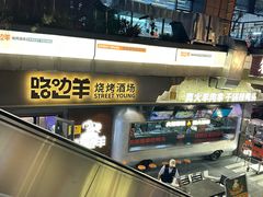 -路边羊烧烤酒场(宝带路店)