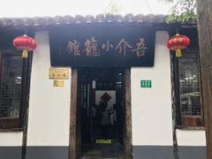 -吾介小籠館