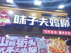 -味子夫鸡柳(解放碑总店)