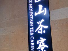 -东山茶寮(新安店)
