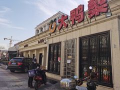 -大鸭梨烤鸭(甘家口店)