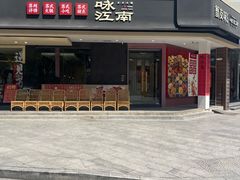 -咏江南·苏式火锅·苏州评弹(观前街店)