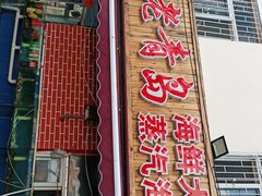 -海帮主·蒸汽海鲜青岛菜(栈桥火车站店)
