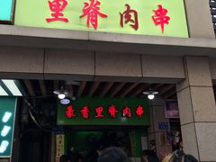 门面-豪香里脊肉串(大中路店)