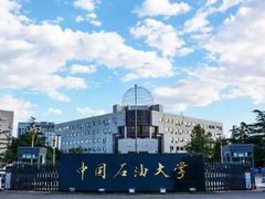 -中国石油大学（北京）(北京西校区)