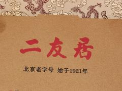 -华天二友居肉饼(新街口店)