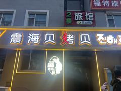 -震海贝烤贝·民俗特色店(延吉总店)