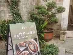 -竹里馆·淮扬菜·功夫茶(老门东店)