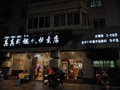 -真真鲜馄饨店(启蒙路店)
