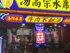 -高记清香园绝味不翻汤