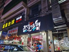 门面-记忠海鲜