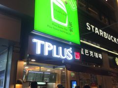 -TPLUS茶家(淮海店)