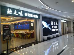 门面-鲸之味回转自助小火锅(钟鼎名悦店)