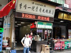 门面-清真李唯一优质肉丸糊辣汤