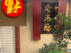 门面-老来福·非遗酸汤兔(凯旋路店)