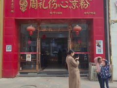 -姚记.周礼伤心凉粉(时代广场店)