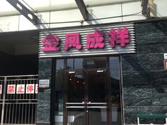 -金凤成祥(草桥店)