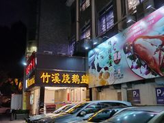 -潮喜竹溪荔湖酒家(荔枝湾店)