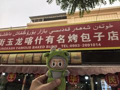 -玉龙喀什有名爱可德木烤包子