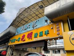 门面-光明清汤羊(宝业路店)