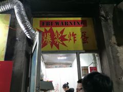 门面-小红车炸蛋葱油饼