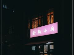-金锅小厨(乐活街店)