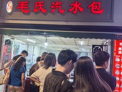 -毛氏汽水包(山海关路店)