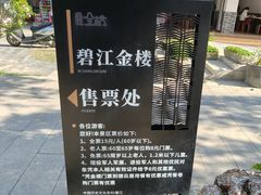 -碧江金楼