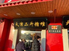 门面-二斗栗子(西湖道店)