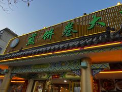 -赵记煎饼卷大葱(泰山大街店)