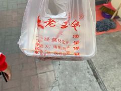 -老王豆皮