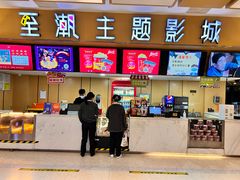 -至潮影城(庆春路锦和大厦店)