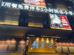 -七菜馆·东北菜·蒸饺(文体路店)