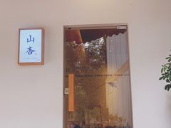 -山杏yama-katsu·吉列炸物