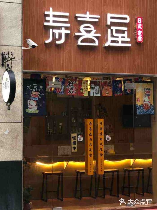 寿喜屋日式定食门面图片