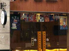 门面-寿喜屋日式定食