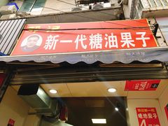 门面-邓记新一代糖油果子(四川煤管局供销公司职工宿舍店)