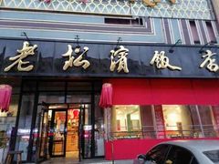 -老松滨饭店(菜艺街店)