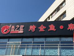 门面-问渔烤鱼(回龙观总店)