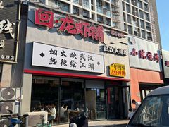 -回·龙虾铺·盆盆蟹·烧烤大排档(回龙观店)