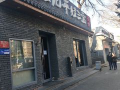 门面-平娃三宝烧烤·面食(南小街店)