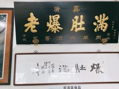 -老爆肚满五香烧牛羊肉
