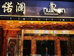 -诺澜美食
