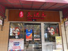门面-朱洪元苏式面馆(绿宝广场店)