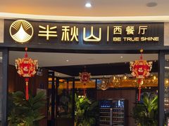 -半秋山西餐厅(大洋百货店)